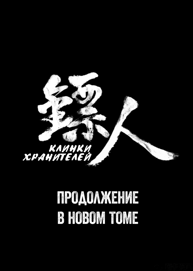 Манга Клинки Хранителей - Глава 50 Страница 69