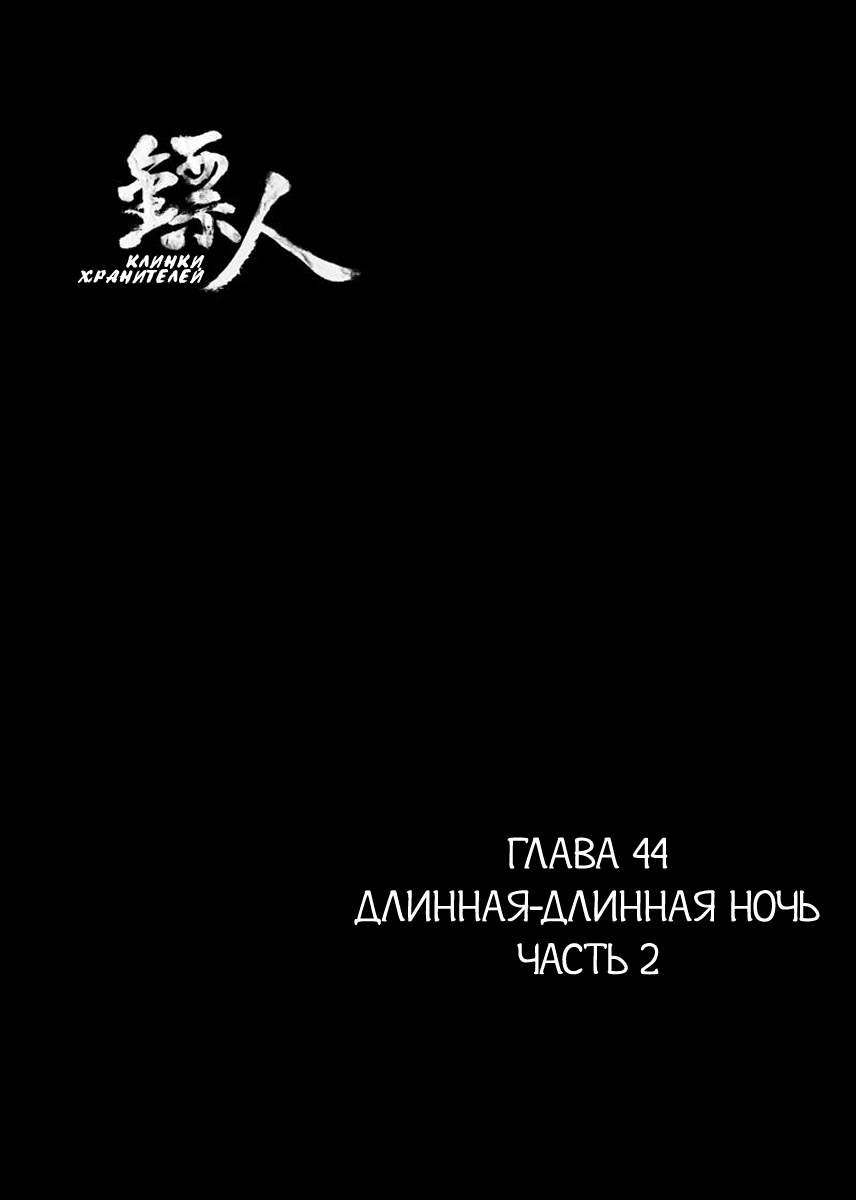 Манга Клинки Хранителей - Глава 44 Страница 1