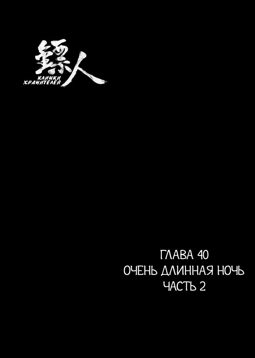Манга Клинки Хранителей - Глава 40 Страница 2
