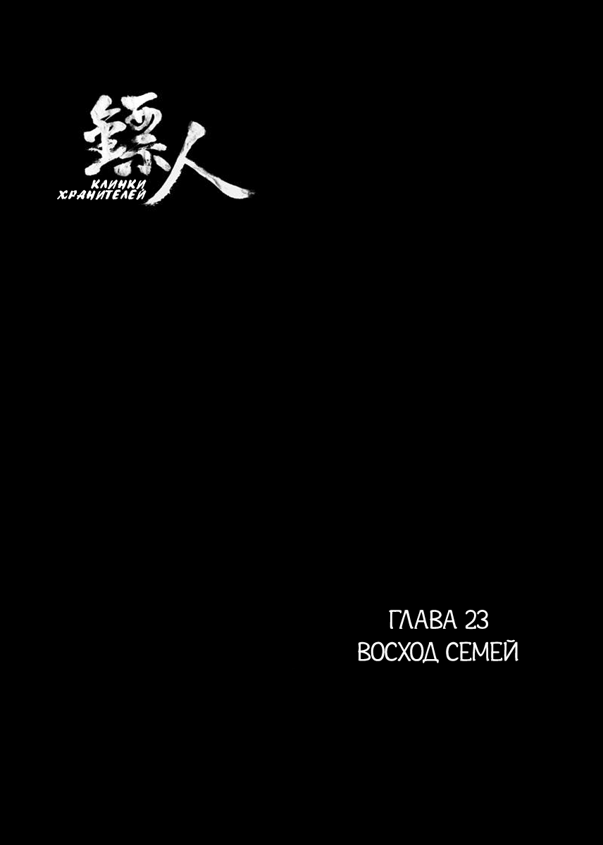 Манга Клинки Хранителей - Глава 23 Страница 2