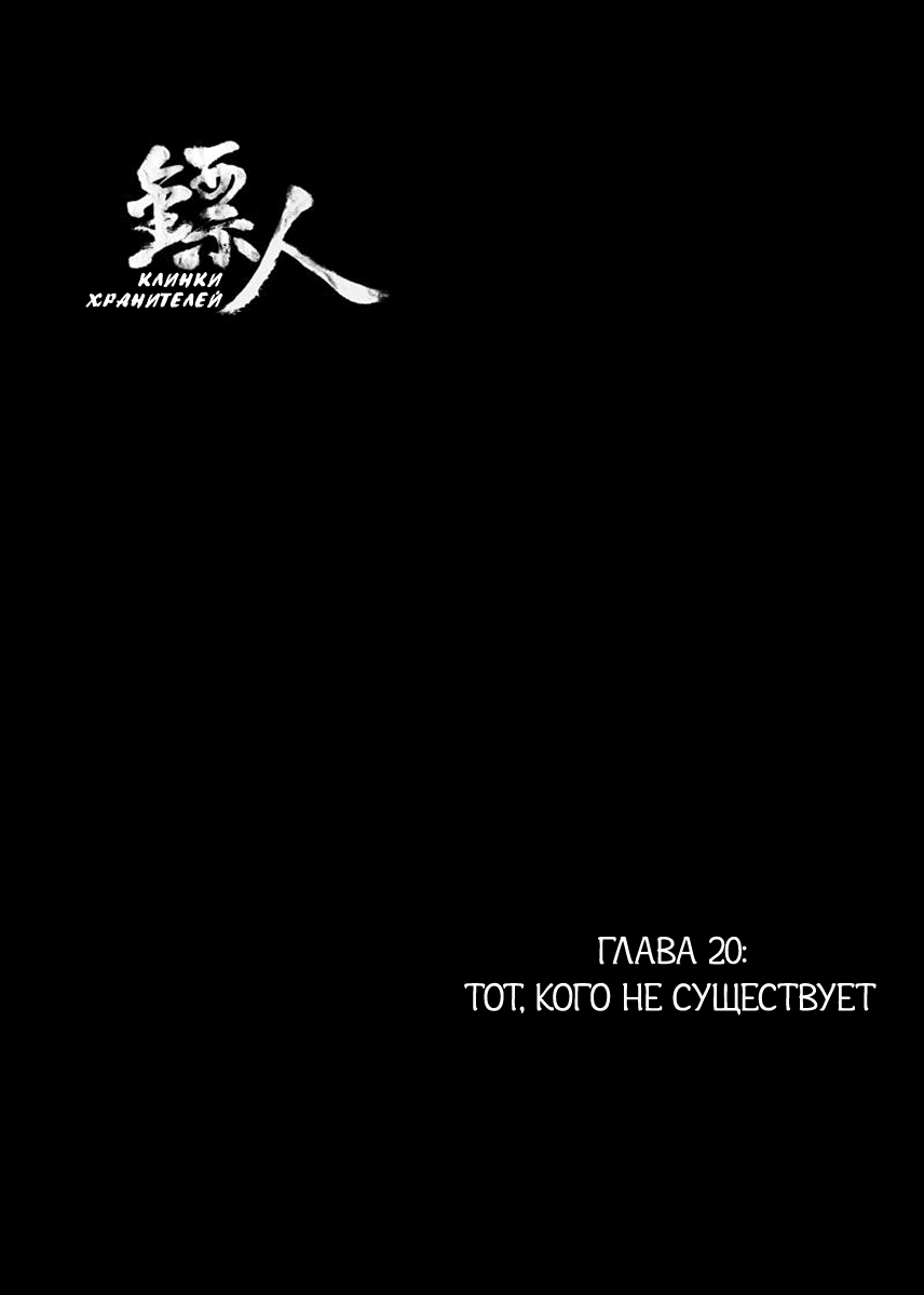 Манга Клинки Хранителей - Глава 20 Страница 2