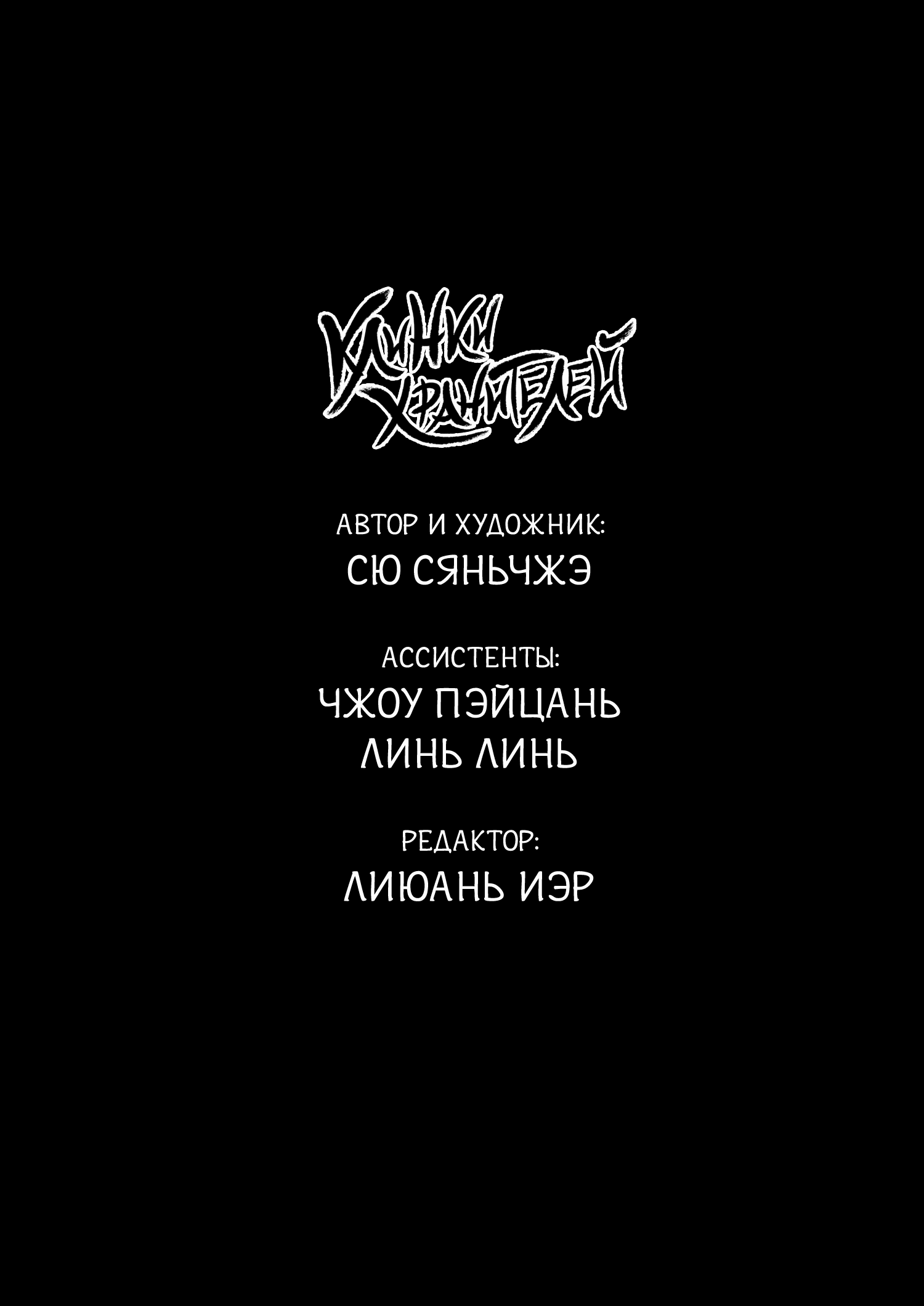 Манга Клинки Хранителей - Глава 118 Страница 60