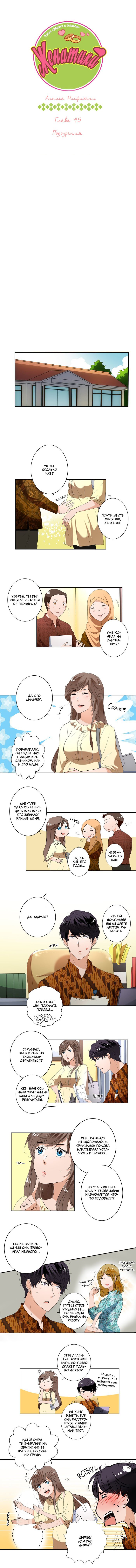Манга Женатики - Глава 45 Страница 2