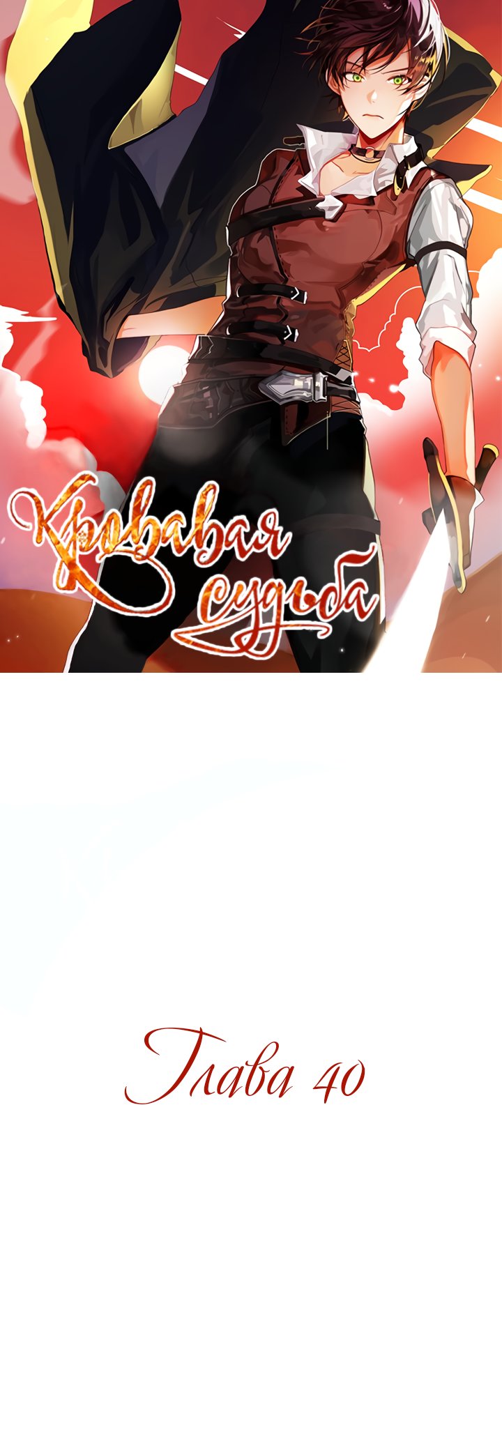 Манга Кровавая Судьба - Глава 40 Страница 1