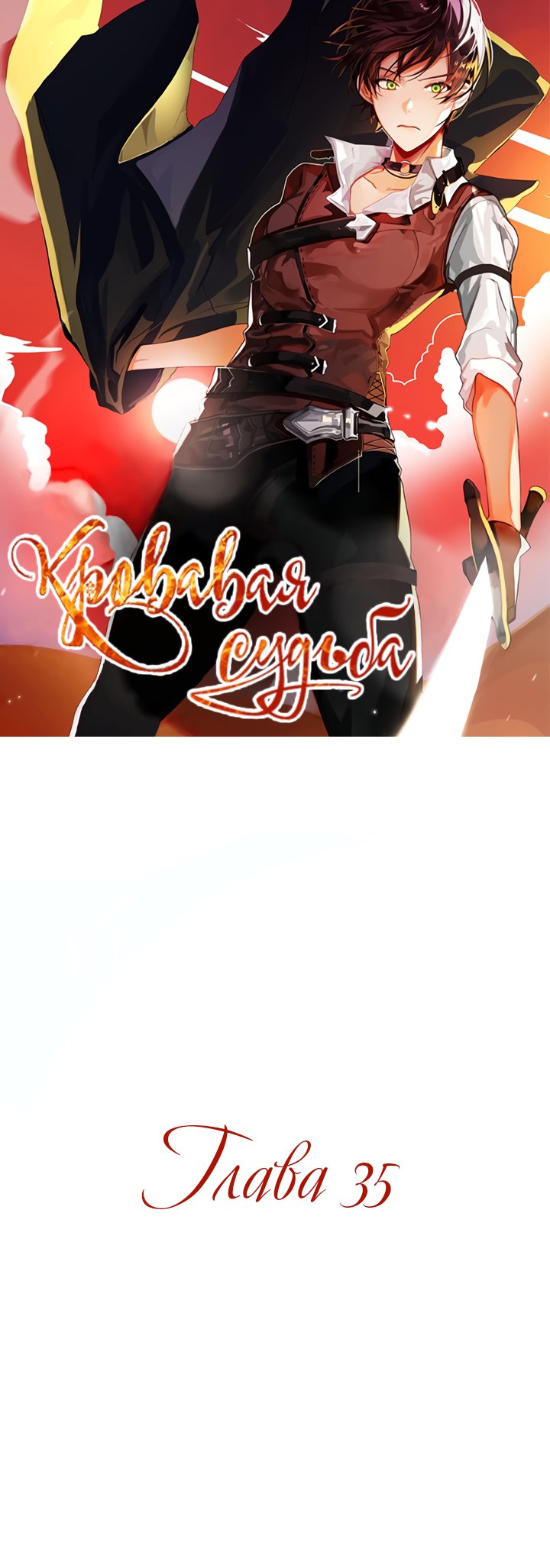 Манга Кровавая Судьба - Глава 35 Страница 1