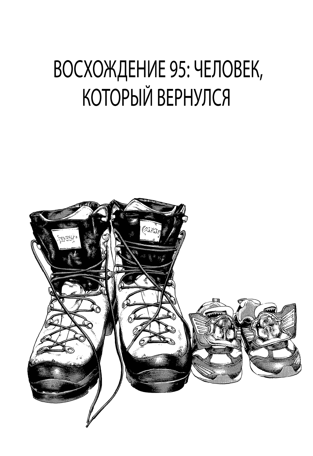 Манга Скалолаз - Глава 95 Страница 1