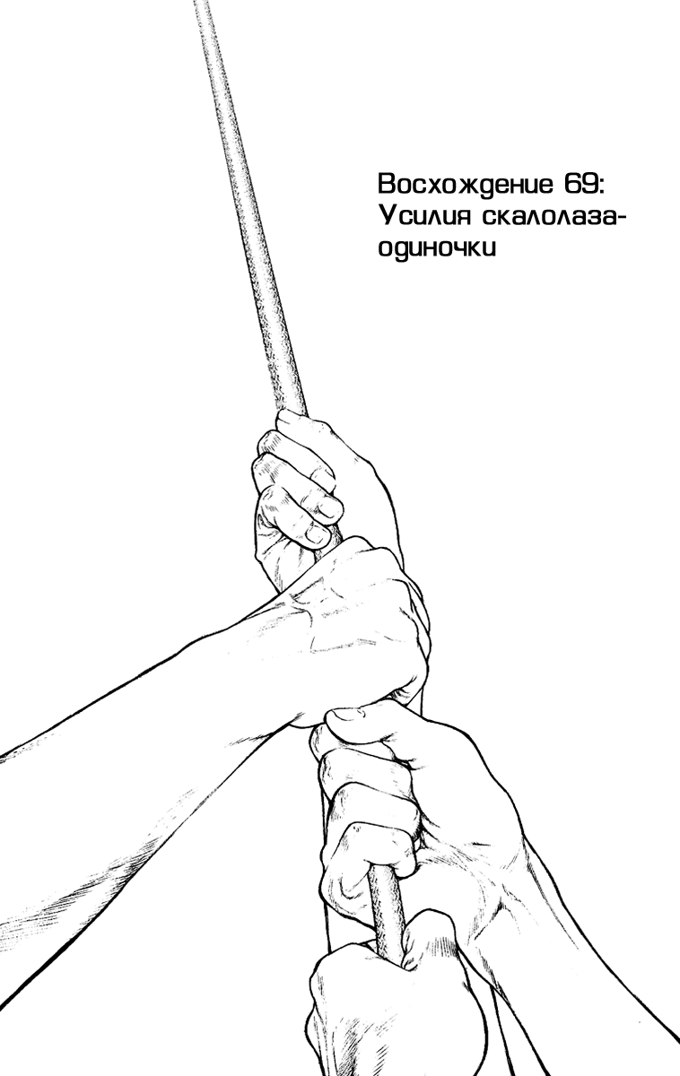 Манга Скалолаз - Глава 69 Страница 1