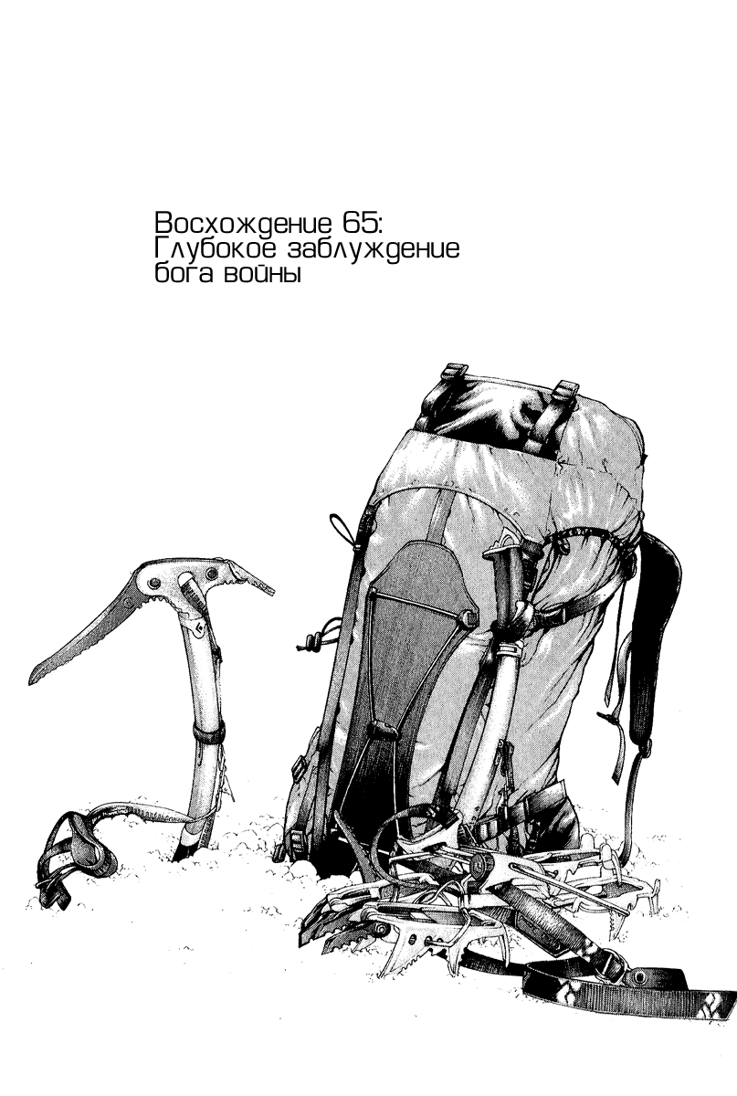 Манга Скалолаз - Глава 65 Страница 1
