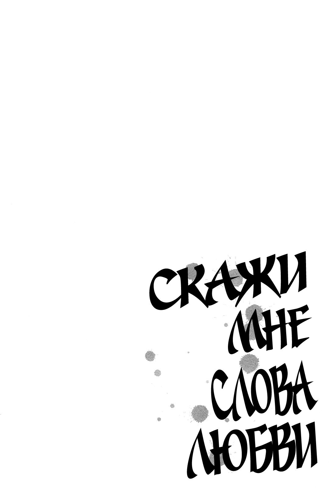 Манга Скажи мне слова любви - Глава 1 Страница 5