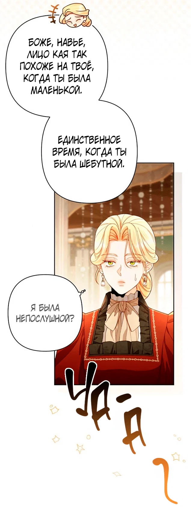Манга Второй брак императрицы - Глава 227 Страница 3
