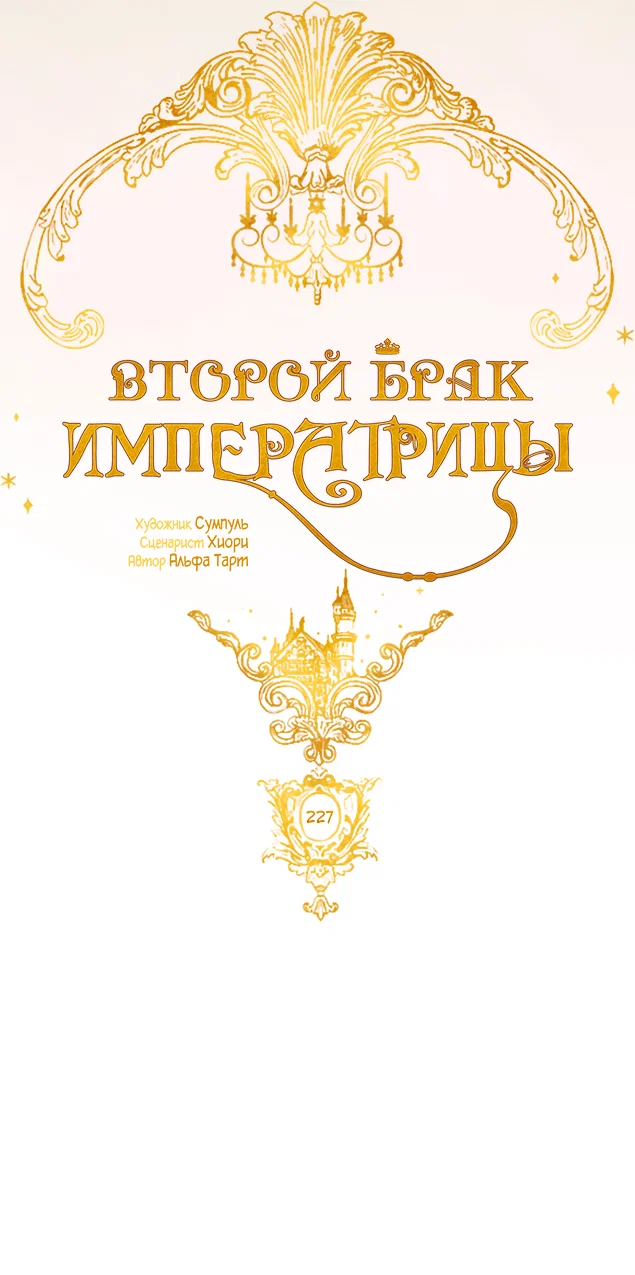 Манга Второй брак императрицы - Глава 227 Страница 23