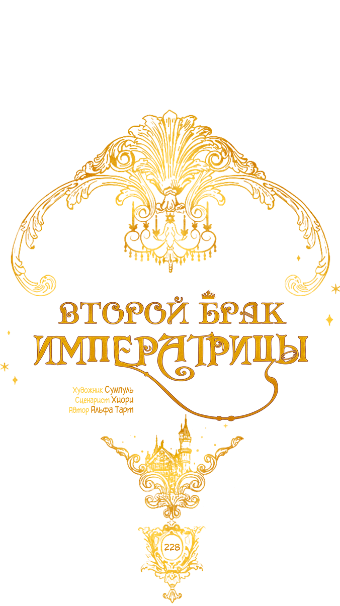 Манга Второй брак императрицы - Глава 228 Страница 19