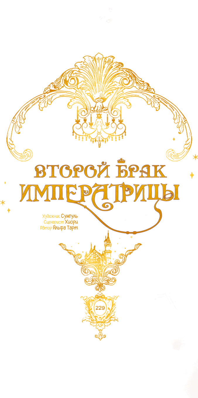 Манга Второй брак императрицы - Глава 229 Страница 14