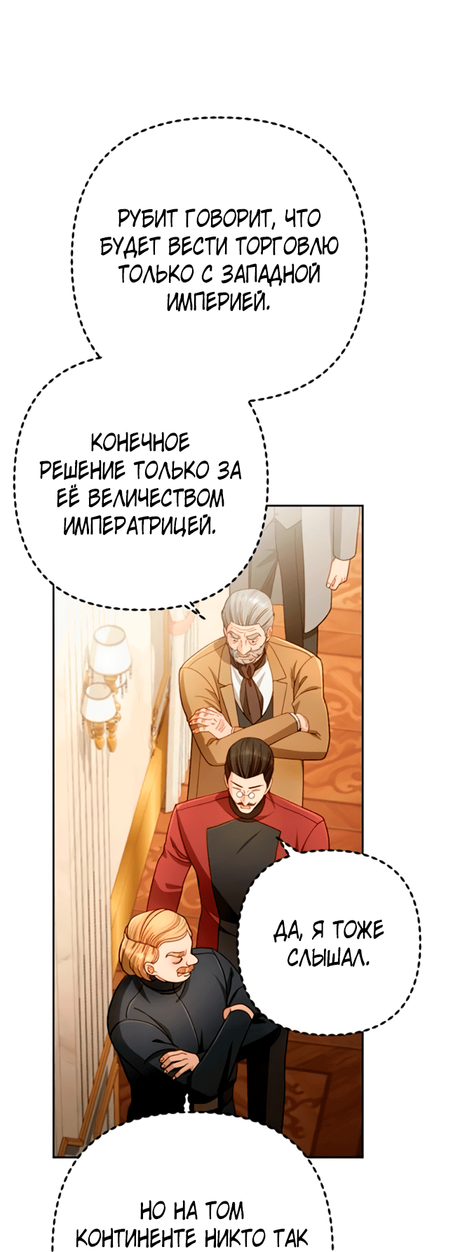 Манга Второй брак императрицы - Глава 229 Страница 16