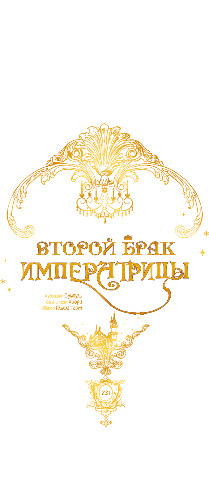 Манга Второй брак императрицы - Глава 234 Страница 33