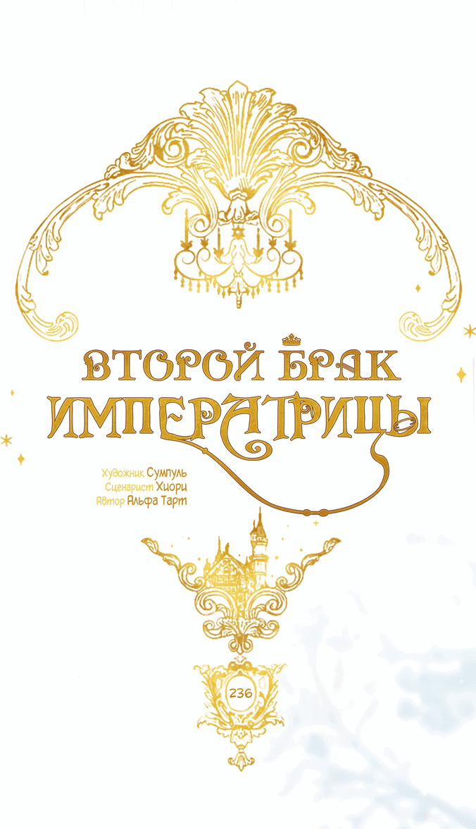 Манга Второй брак императрицы - Глава 236 Страница 18