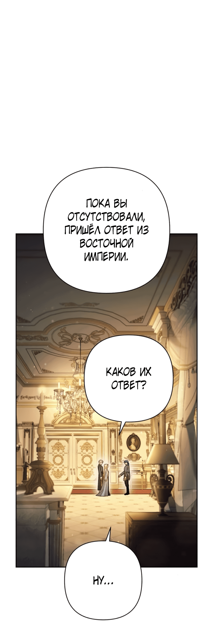 Манга Второй брак императрицы - Глава 237 Страница 33