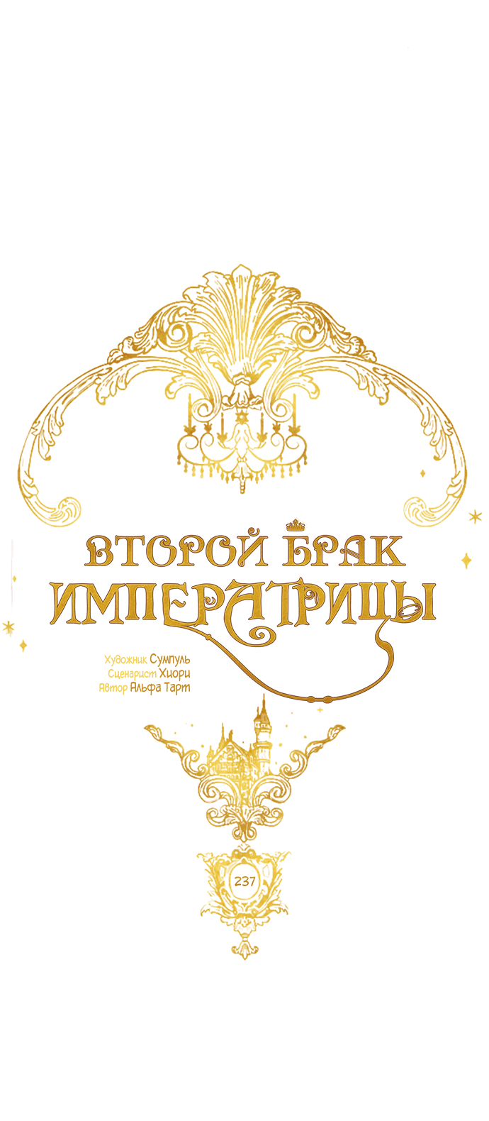 Манга Второй брак императрицы - Глава 237 Страница 32