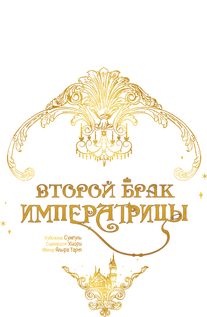Манга Второй брак императрицы - Глава 239 Страница 21