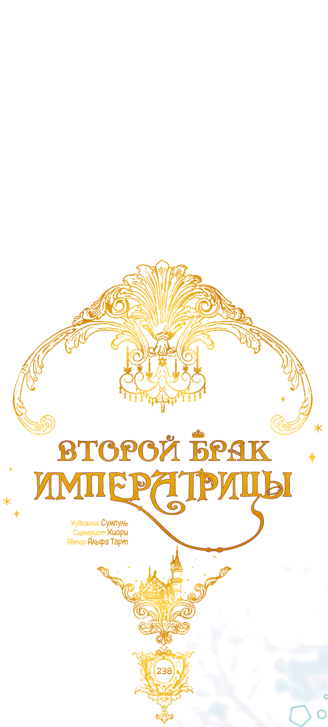 Манга Второй брак императрицы - Глава 238 Страница 1
