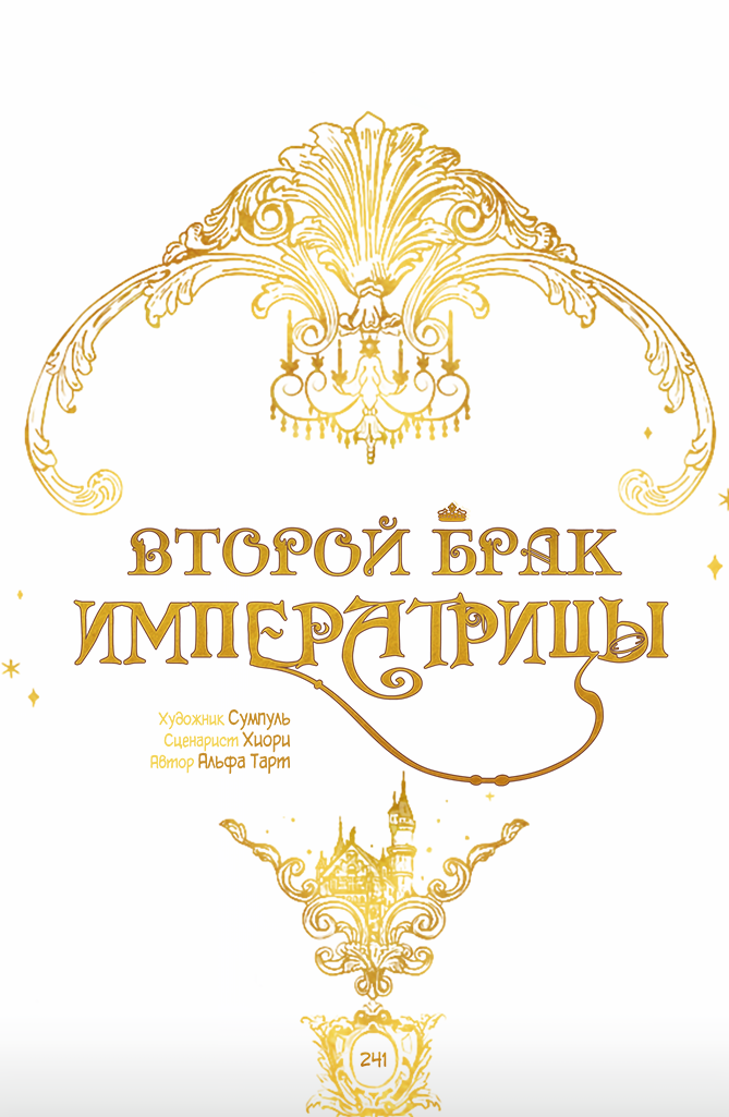Манга Второй брак императрицы - Глава 241 Страница 1
