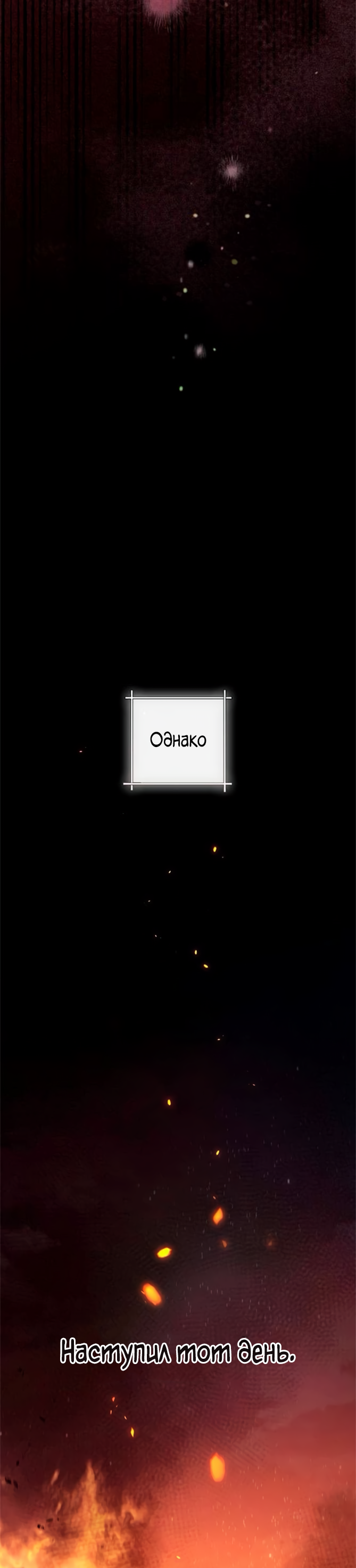 Манга Второй брак императрицы - Глава 241 Страница 64