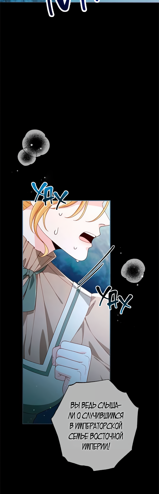 Манга Второй брак императрицы - Глава 241 Страница 51