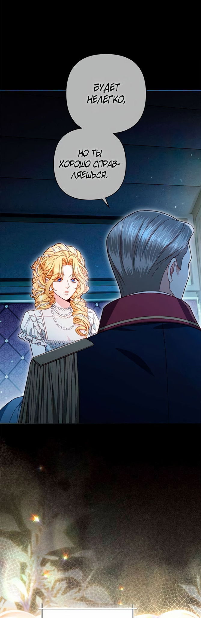 Манга Второй брак императрицы - Глава 241 Страница 24