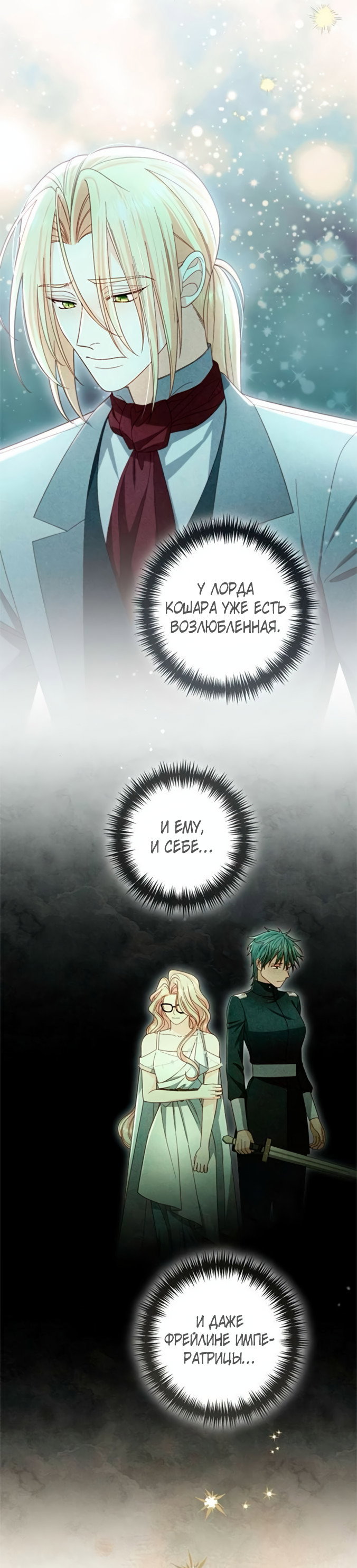 Манга Второй брак императрицы - Глава 240 Страница 12