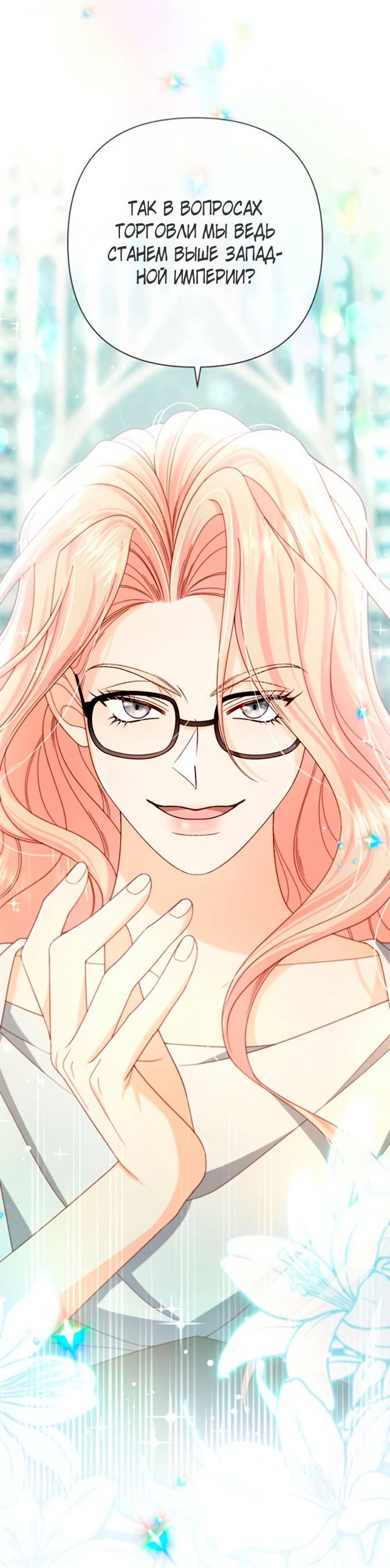 Манга Второй брак императрицы - Глава 240 Страница 29