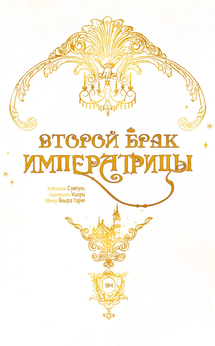 Манга Второй брак императрицы - Глава 184 Страница 25