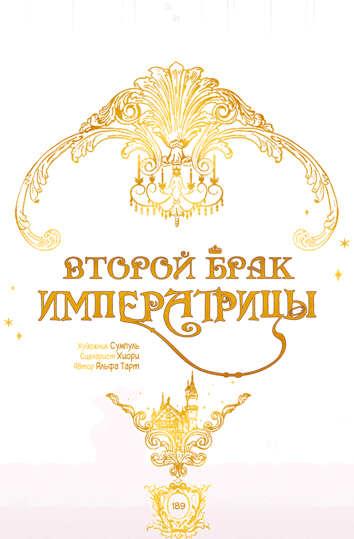 Манга Второй брак императрицы - Глава 189 Страница 25