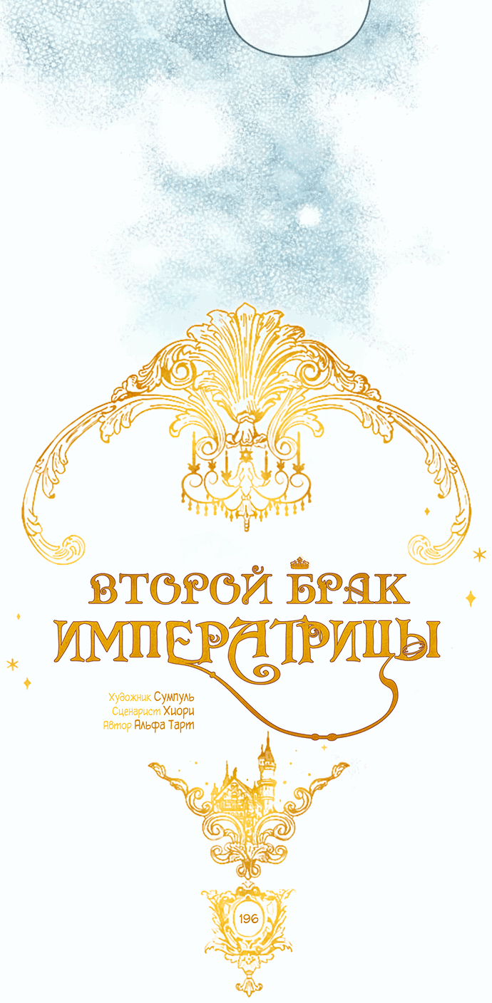 Манга Второй брак императрицы - Глава 196 Страница 29