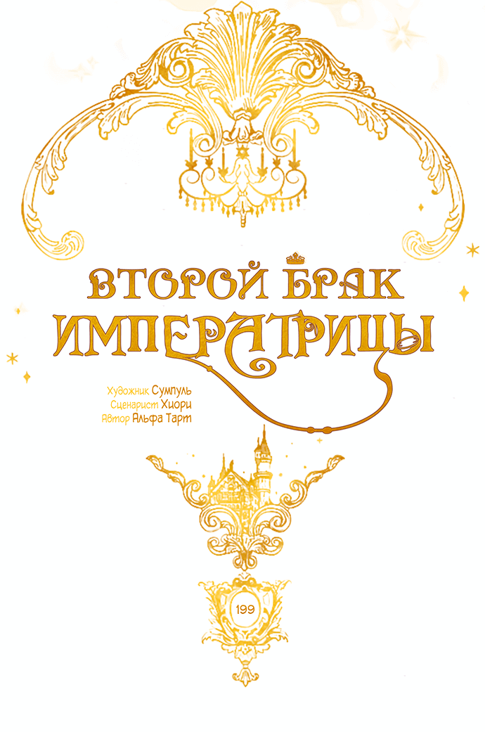 Манга Второй брак императрицы - Глава 199 Страница 12