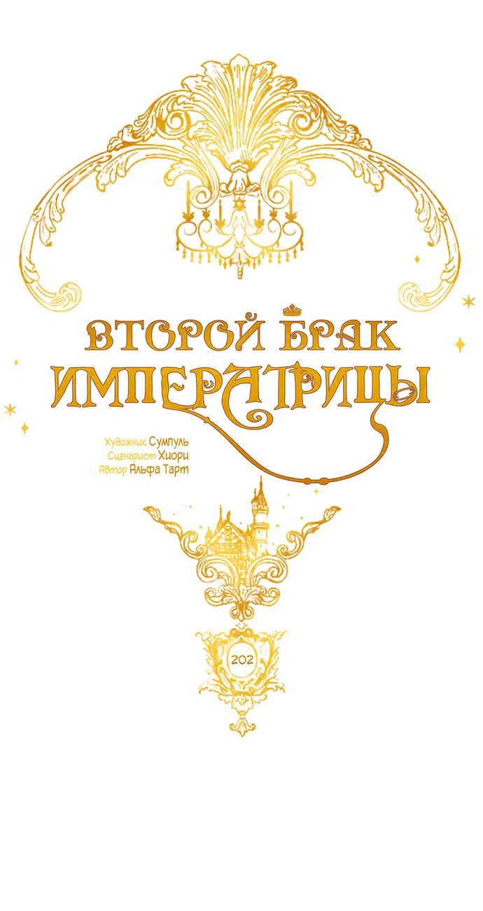 Манга Второй брак императрицы - Глава 202 Страница 22