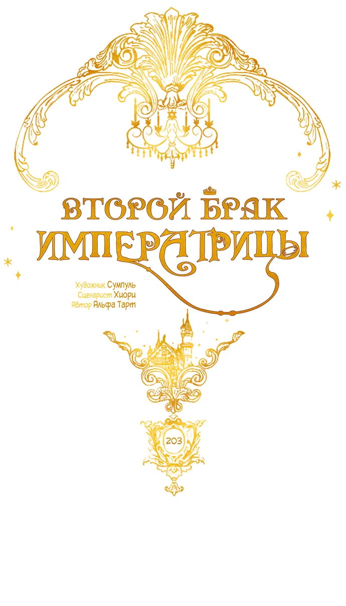 Манга Второй брак императрицы - Глава 203 Страница 24