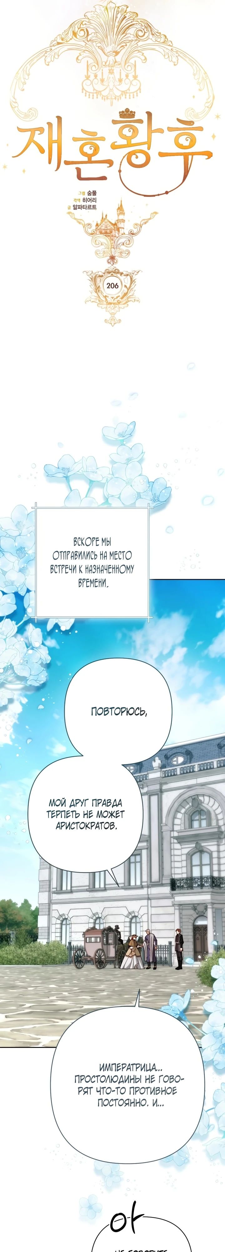 Манга Второй брак императрицы - Глава 206 Страница 6
