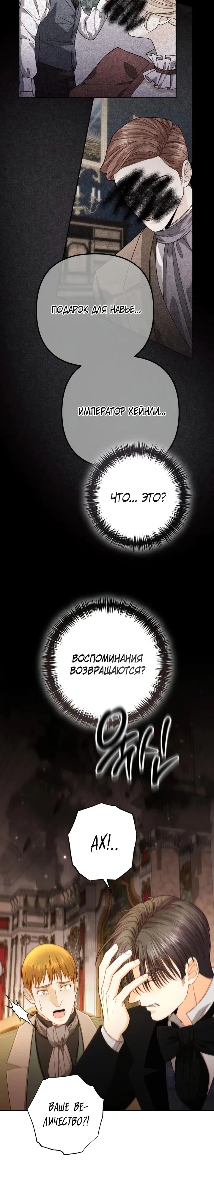 Манга Второй брак императрицы - Глава 205 Страница 25