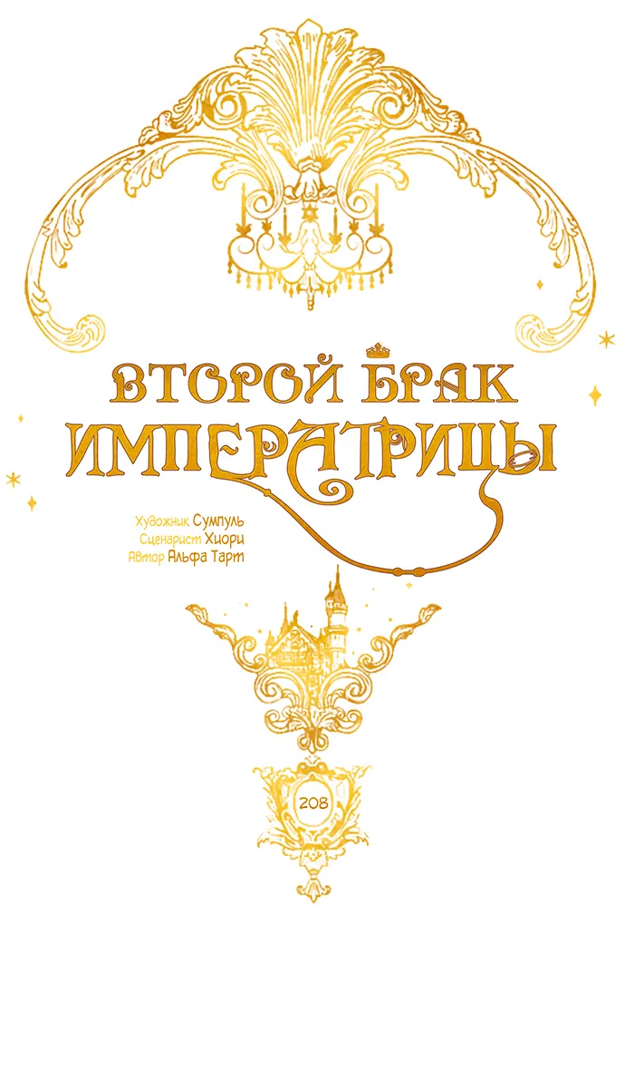 Манга Второй брак императрицы - Глава 208 Страница 37