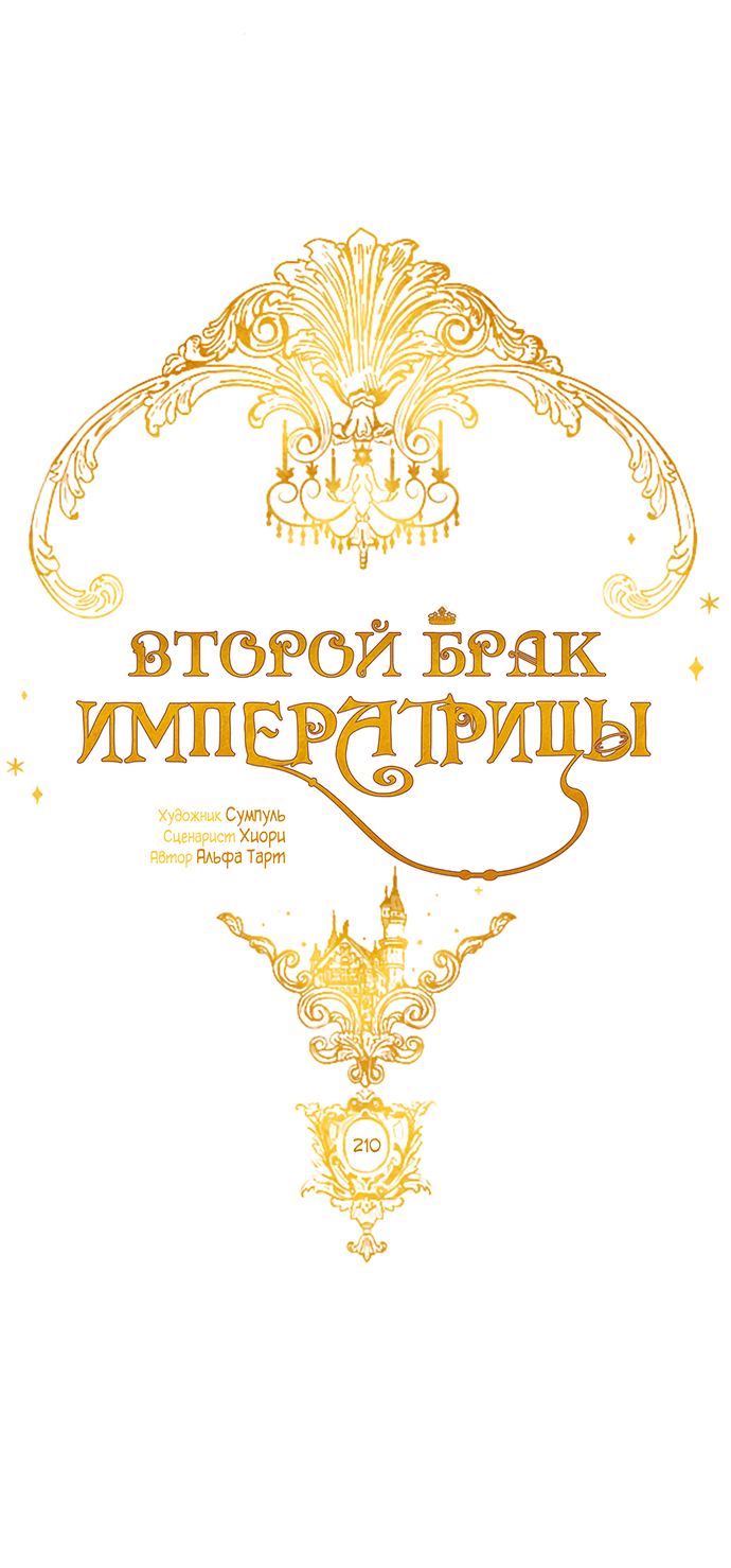 Манга Второй брак императрицы - Глава 210 Страница 9