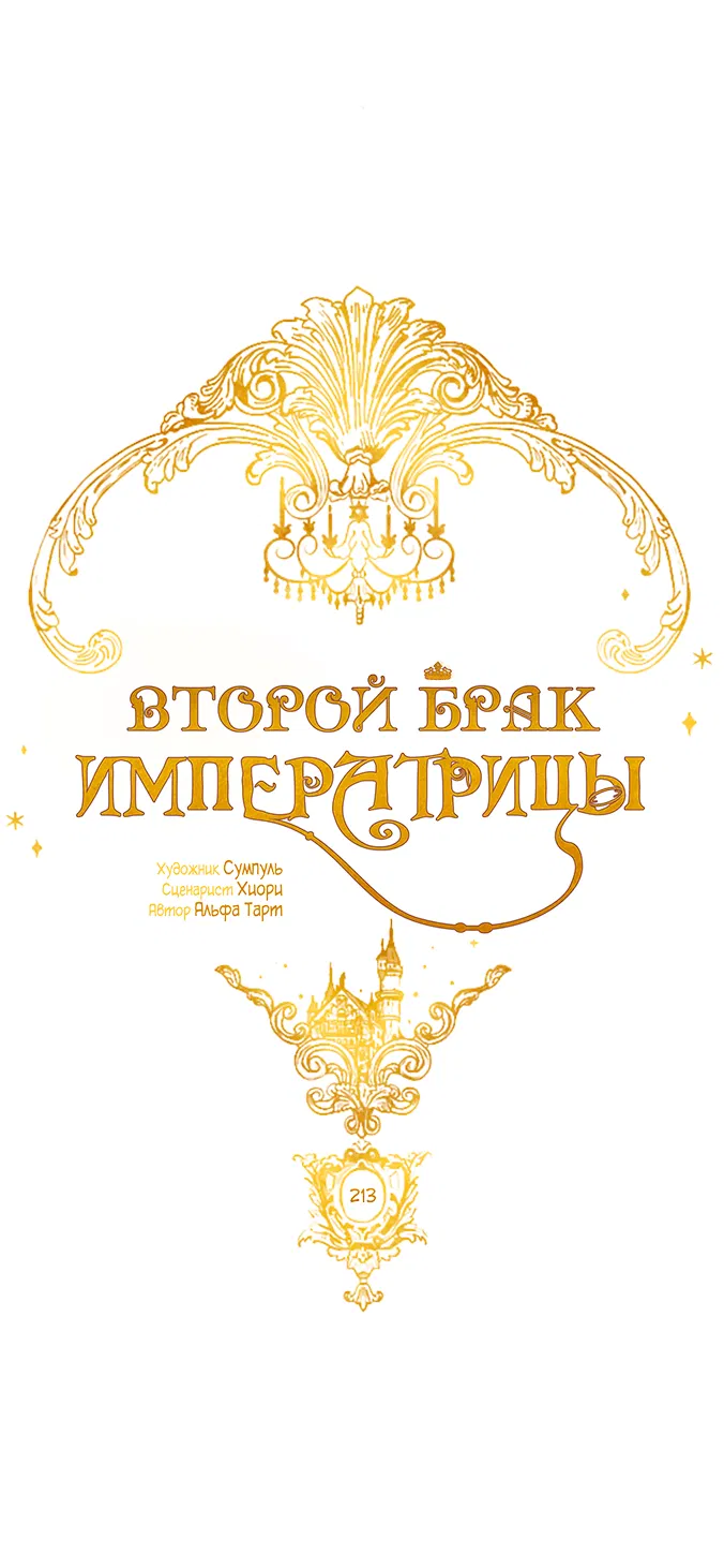 Манга Второй брак императрицы - Глава 213 Страница 14