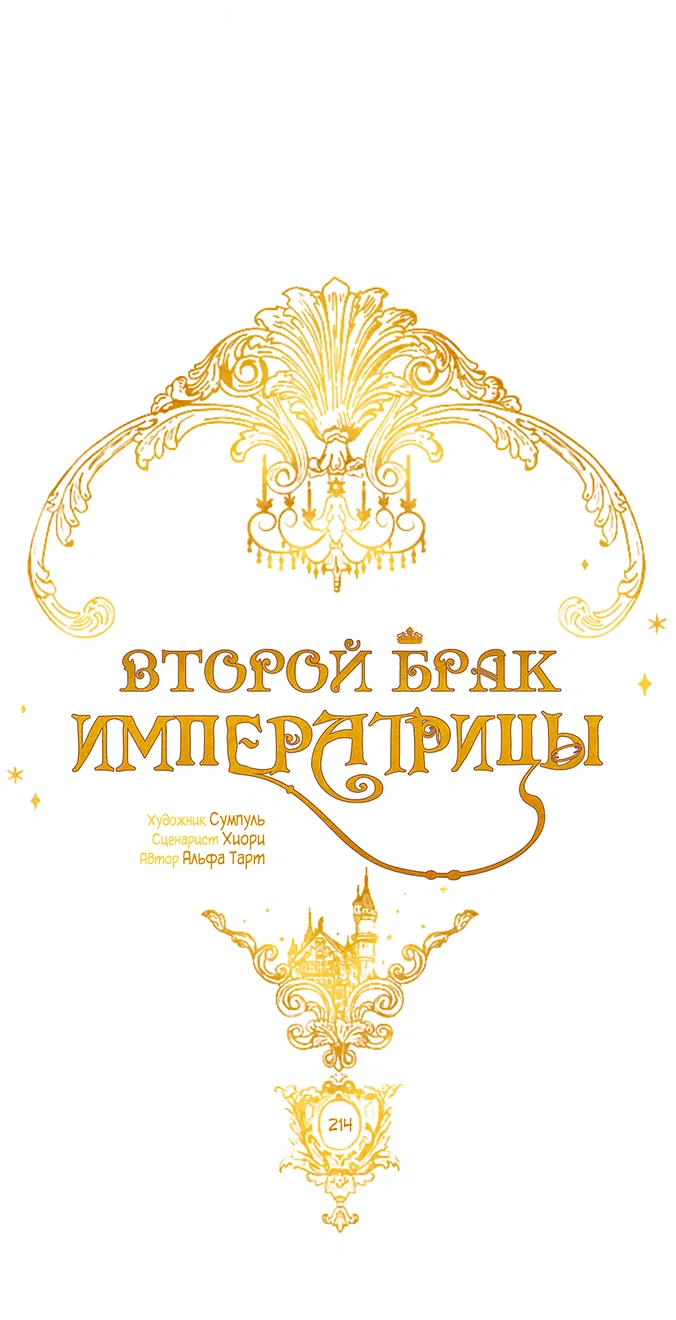 Манга Второй брак императрицы - Глава 214 Страница 20