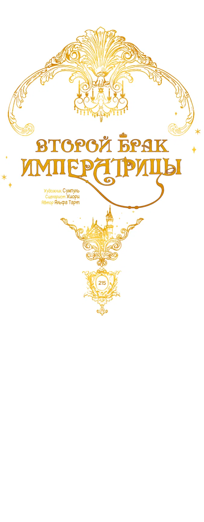 Манга Второй брак императрицы - Глава 215 Страница 7