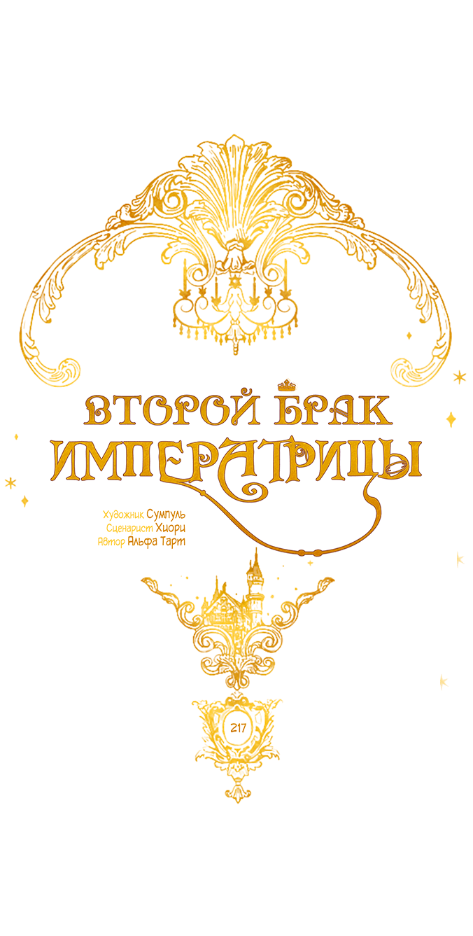 Манга Второй брак императрицы - Глава 217 Страница 41