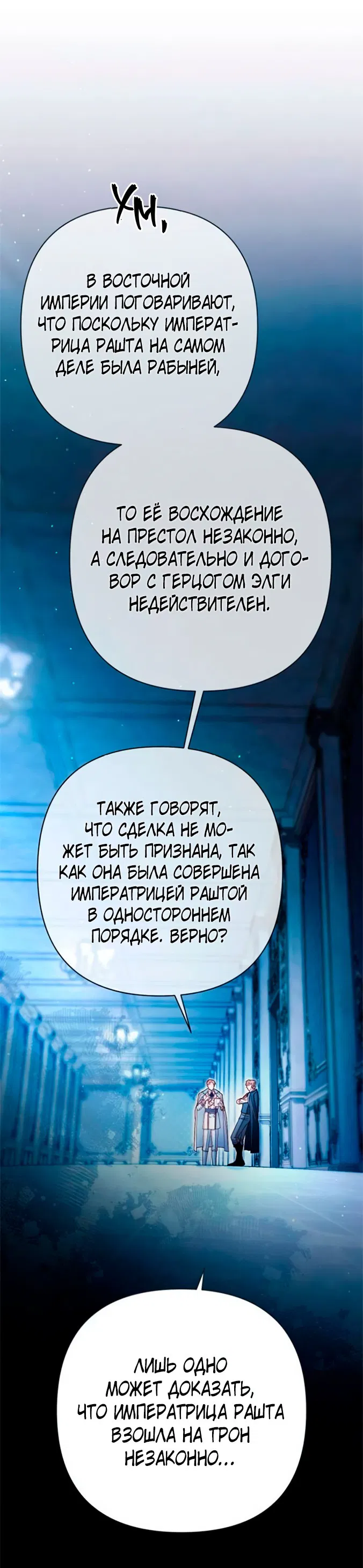 Манга Второй брак императрицы - Глава 218 Страница 48