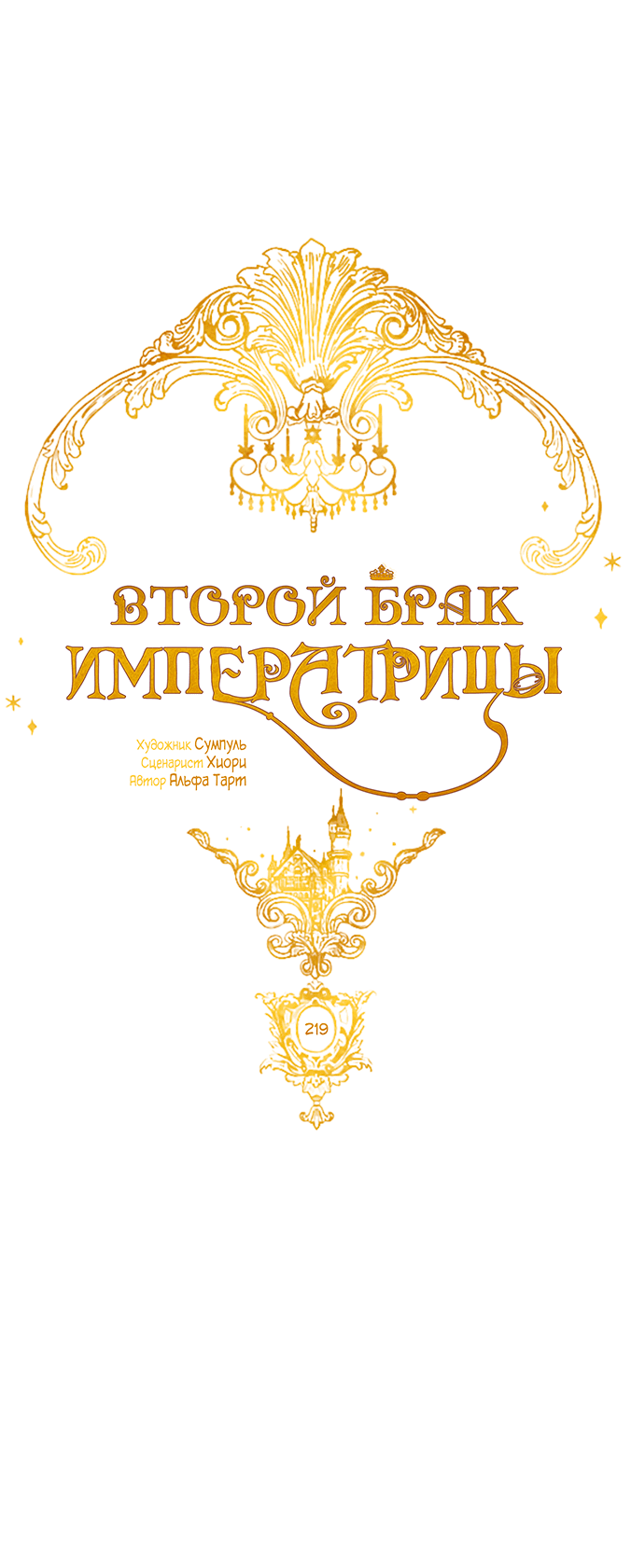 Манга Второй брак императрицы - Глава 219 Страница 33