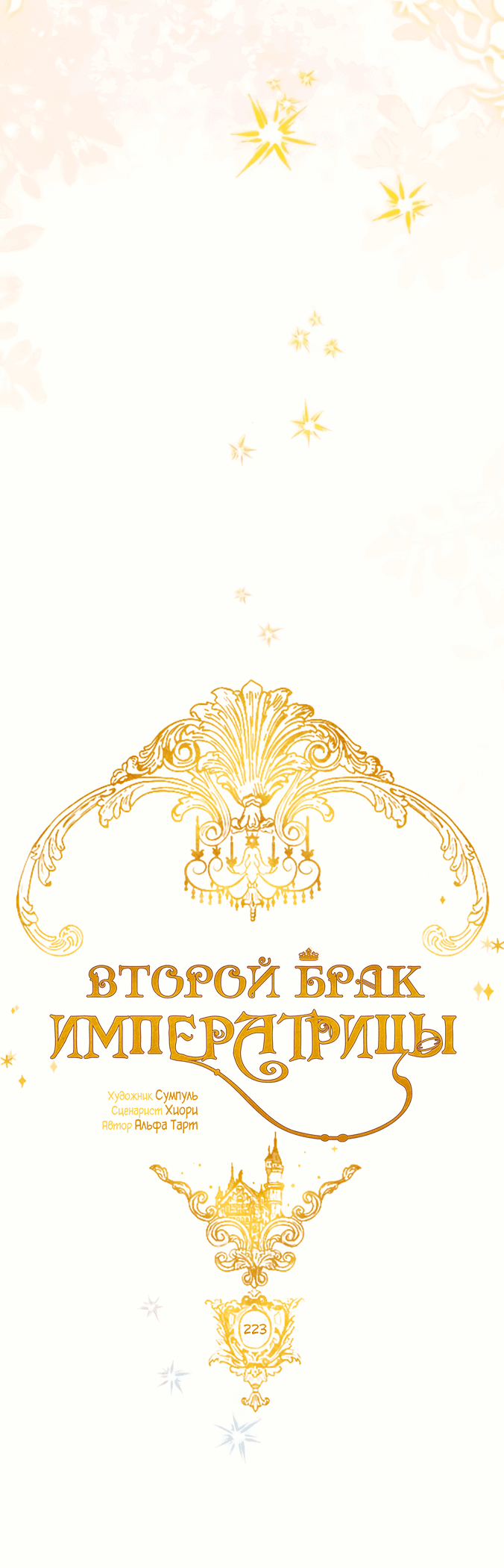 Манга Второй брак императрицы - Глава 223 Страница 18