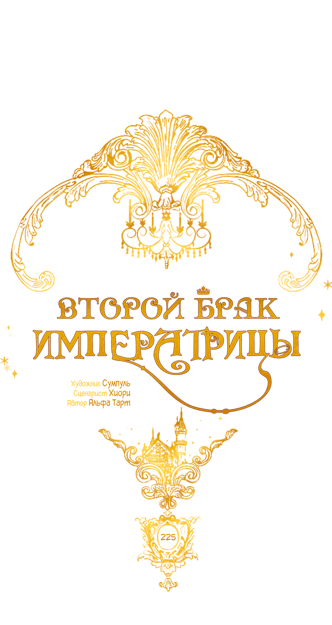 Манга Второй брак императрицы - Глава 226 Страница 29