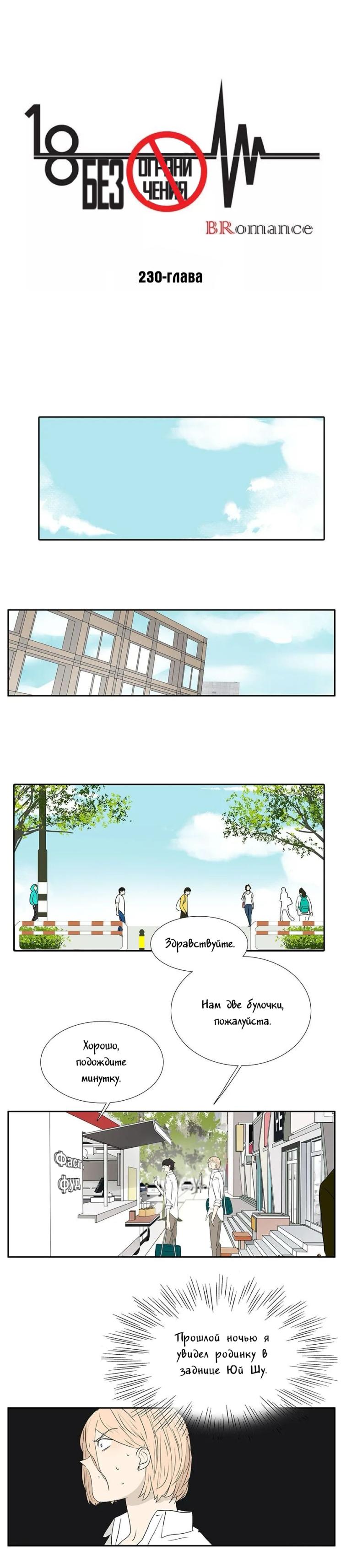Манга 18 без ограничения - Глава 230 Страница 1