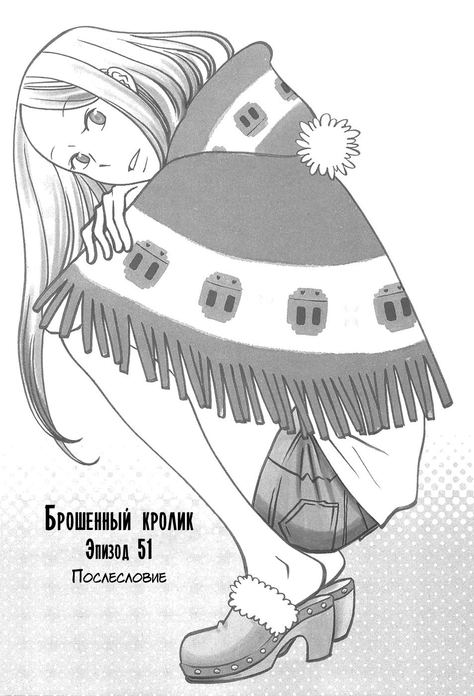 Манга Брошенный кролик - Глава 51 Страница 1